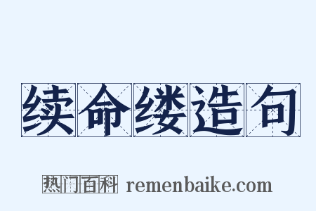 续命缕造句是什么意思的图片